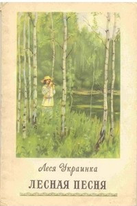 Книга Лесная песня