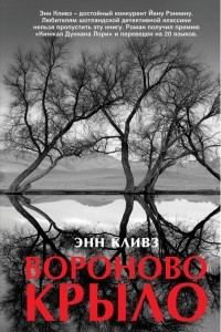 Книга Вороново крыло