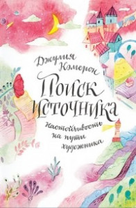 Книга Поиск источника. Настойчивость на пути художника