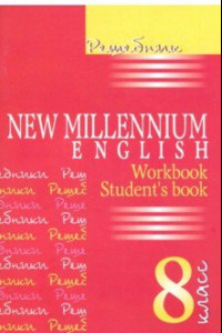 Книга Английский язык. New Millennium English. 8 класс. Решебник