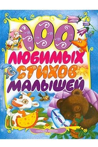 Книга 100 любимых стихов малышей