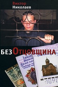 Книга БезОтцовщина