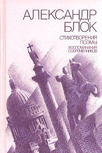 Книга Стихотворения. Поэмы. Воспоминания современников