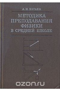 Книга Методика преподавания физики в средней школе