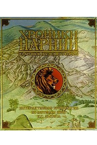 Книга Хроники Нарнии: Из архивов последнего короля