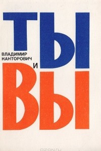 Книга Ты и Вы