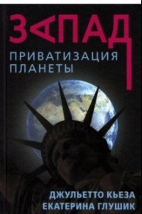 Книга Запад. Приватизация планеты