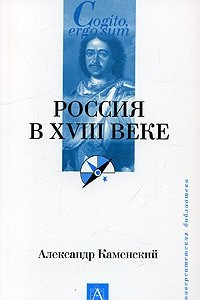 Книга Россия в ХVIII веке