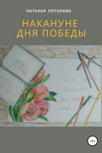 Книга Накануне Дня Победы