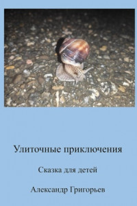 Книга Улиточные приключения