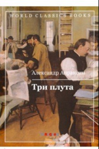 Книга Три плута