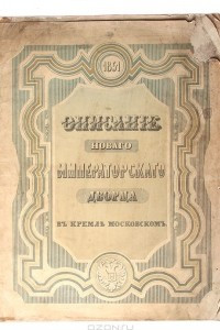 Книга Описание нового Императорского Дворца в Кремле Московском