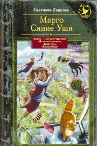 Книга Марго Синие Уши