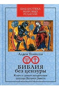 Книга Библия без цензуры. Ключ к самым загадочным текстам Ветхого Завета