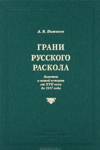 Книга Грани русского раскола. Заметки о нашей истории от 17 века до 1917 года