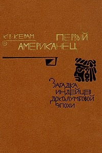 Книга Первый американец. Загадка индейцев доколумбовой эпохи