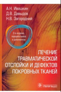 Книга Лечение травматической отслойки и дефектов покровных тканей