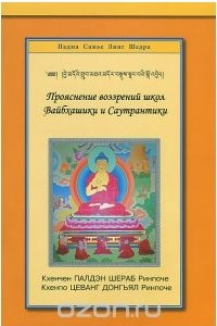 Книга Прояснение воззрений школ Вайбхашики и Саутрантики