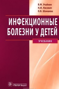 Книга Инфекционные болезни у детей