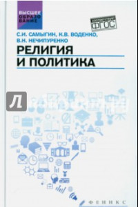 Книга Религия и политика. Учебное пособие. ФГОС