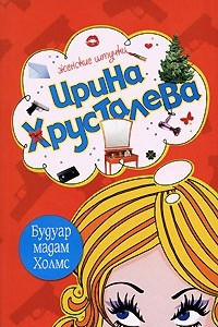 Книга Будуар мадам Холмс