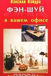 Книга Фэн-шуй в вашем офисе. Гармония пространства