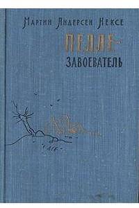 Книга Пелле-завоеватель