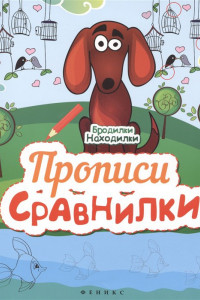 Книга Прописи-сравнилки