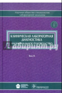 Книга Клиническая лабораторная диагностика. В 2-х томах. Том 2