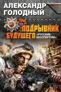 Книга Подрывник будущего. 