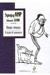 Книга Книга чепухи / A Book of Nonsense