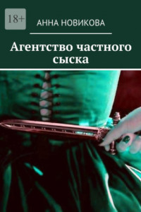 Книга Агентство частного сыска