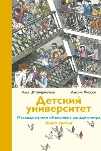 Книга Детский университет. Исследователи объясняют загадки мира. Книга третья