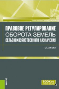 Книга Правовое регулирование оборота земель сельскохозяйственного назначения. Учебник