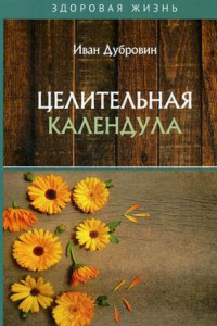 Книга Целительная календула