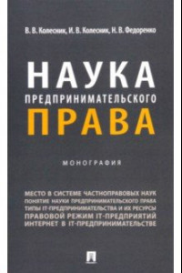 Книга Наука предпринимательского права. Монография