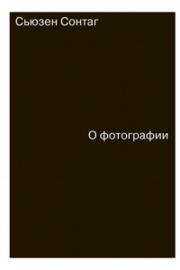 Книга О фотографии