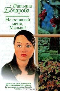 Книга Не оставляй меня, Малыш!