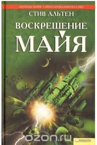 Книга Воскрешение майя