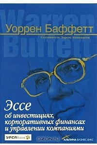 Книга Эссе об инвестициях, корпоративных финансах и управлении компаниями