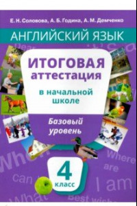 Книга Английский язык. 4 класс. Итоговая аттестация в начальной школе. Базовый уровень +QR-код. Уч. пособ.