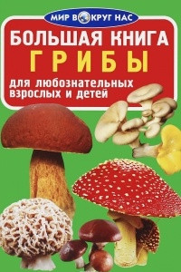 Книга Большая книга. Грибы