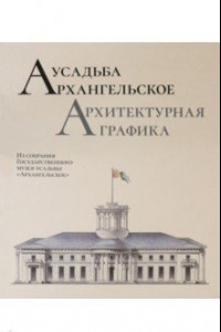 Книга Усадьба Архангельское. Архитектурная графика