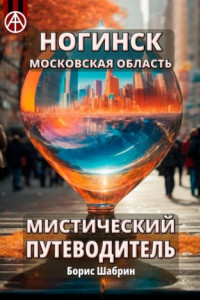 Книга Ногинск. Московская область. Мистический путеводитель