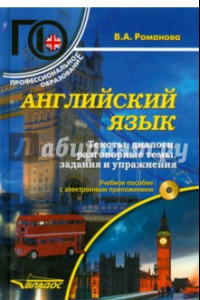 Книга Английский язык. Тексты, диалоги, разговорные темы, задания и упражнения. Учебное пособие (+ CD)