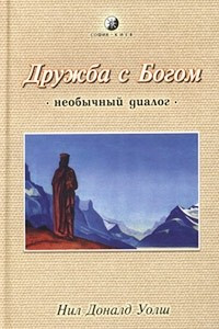 Книга Дружба с богом. Необычный диалог