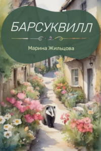 Книга Барсуквилл