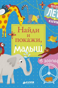 Книга Найди и покажи, малыш. В зоопарке