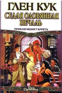 Книга Седая оловянная печаль