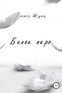 Книга Белое перо